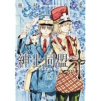 紳士同盟クロス 6 (集英社文庫(コミック版)) | 種村 有菜 |本