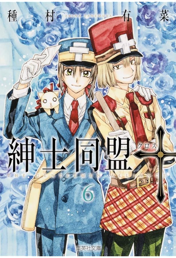 紳士同盟クロス 4 (集英社文庫(コミック版)) | 種村 有菜 |本 | 通販