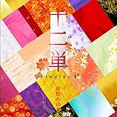 【メーカー特典あり】十二単~Singles 4~(初回限定盤) (外付け特典:チケットフォルダー)