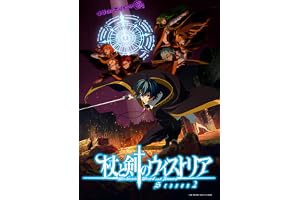 『杖と剣のウィストリア』Season2 下巻（特装限定版） [Blu-ray]