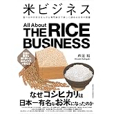 米ビジネス 食べるのが好きな人から専門家まで楽しく読めるお米の教養 (業界ビジネスシリーズ)