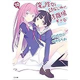 俺の彼女と幼なじみが修羅場すぎる１０ (GA文庫)