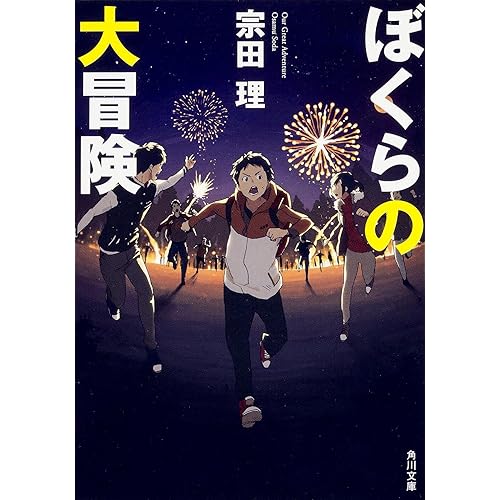 ぼくらの大冒険