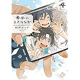 春風のエトランゼ（４）【特典付】 (onBLUE comics)