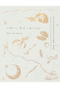 Amazon.co.jp: すべてのことはメッセージ 小説ユーミン : 山内マリコ: 本