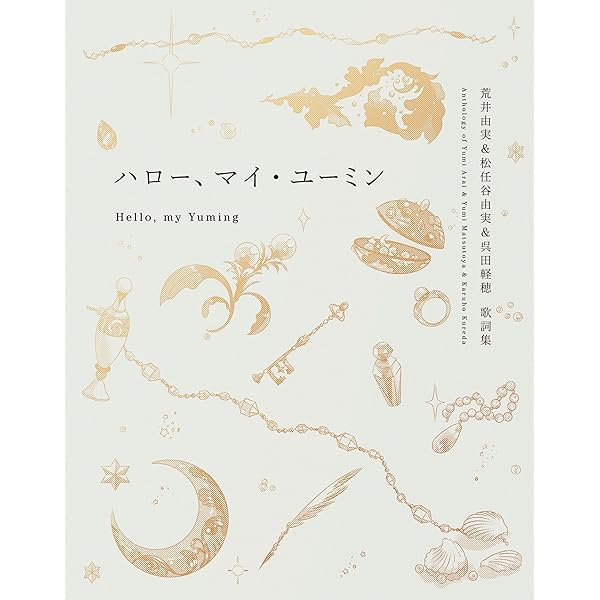 ユーミン　CD Wormhole / Yumi AraI : 松任谷由実 | HMV&BOOKS online - UPCH
