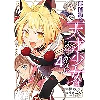 【全4巻】少女に何が起こったか Amazon.co.jp: 無自覚な天才少女は気付かない 4 (花とゆめコミックス