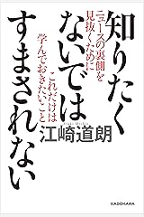 知りたくないではすまされない　ニュースの裏側を見抜くためにこれだけは学んでおきたいこと Kindle版