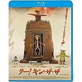 クー！キン・ザ・ザ [Blu-ray]