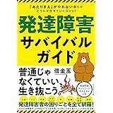 発達障害サバイバルガイド――「あたりまえ」がやれない僕らがどうにか生きていくコツ４７