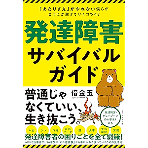 発達障害サバイバルガイド――「あたりまえ」がやれない僕らがどうにか生きていくコツ47