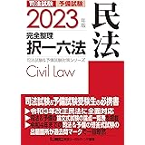 2023年版 司法試験&予備試験 完全整理択一六法 民法【逐条型テキスト】 (司法試験&予備試験対策シリーズ)