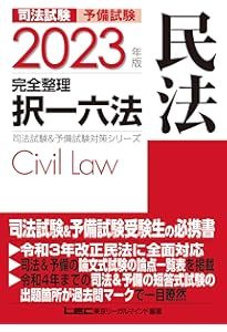 2024年版 司法試験&予備試験 完全整理択一六法 民法【逐条型テキスト