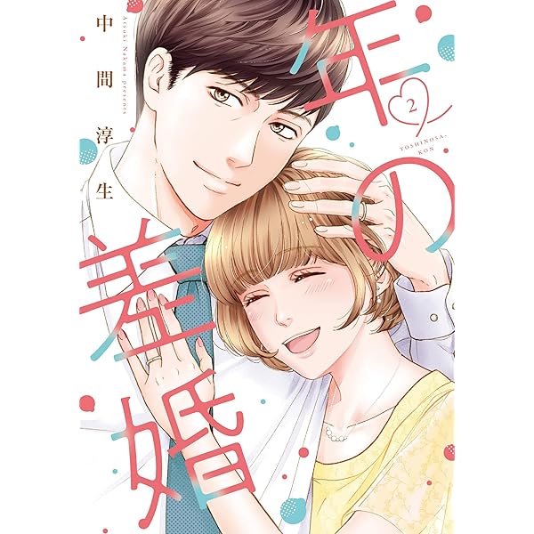年の差婚 1 (Only Lips comics) | 中間 淳生 |本 | 通販 | Amazon