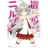 這いよれ！ニャル子さん１１ (GA文庫)