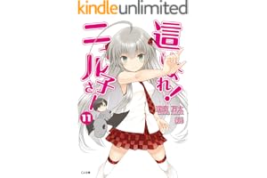 這いよれ！ニャル子さん１１ (GA文庫)
