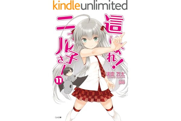 這いよれ！ニャル子さん１１ (GA文庫)