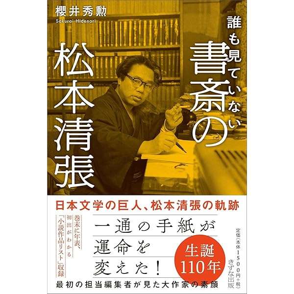 松本清張 「隠蔽と暴露」の作家 (集英社新書) | 高橋 敏夫 |本