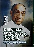 敗戦後の日本を慈悲と勇気で支えた人ースリランカのジャヤワルダナ大統領ー (ジュニアノンフィクション)