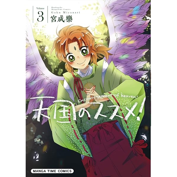 Amazon.co.jp: 天国のススメ! (1) (まんがタイムコミックス Amazon.co.jp: 天国のススメ! (1) (まんがタイムコミックス