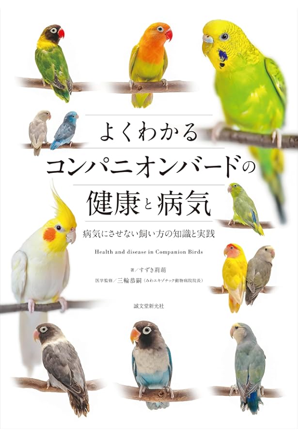 写真と動画でよくわかる! コンパニオン・バードの臨床テクニック 写真と動画でよくわかる! コンパニオン・バードの臨床テクニック