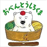 おべんとうしろくま 【4歳 5歳からの絵本】 (PHPにこにこえほん)