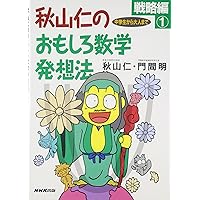 数学の証明のしかた (発見的教授法による数学シリーズ1) | 秋山