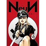 ＮｅｕＮ（２） (ヤングマガジンコミックス)