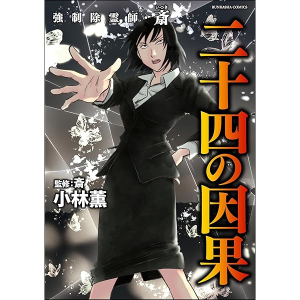 Amazon.co.jp: 強制除霊師・斎 （15） 隠された十字架