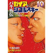 Amazon.co.jp: バキ外伝 ガイアとシコルスキー ~ときどきノムラ 二人
