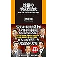沈鬱の平成政治史 なぜ日本人は報われないのか? (扶桑社新書)