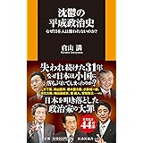 沈鬱の平成政治史 なぜ日本人は報われないのか？ (扶桑社新書)