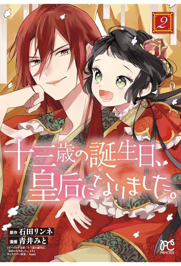 Amazon.co.jp: 十三歳の誕生日、皇后になりました。 1 (1) (プリンセス