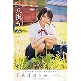 八月のうみ 八掛うみ【グラビア写真集】