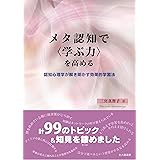 メタ認知で〈学ぶ力〉を高める: 認知心理学が解き明かす効果的学習法