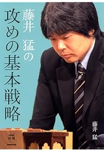 藤井猛全局集 竜王三連覇とA級の激闘 | 藤井猛 |本 | 通販 | Amazon