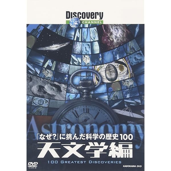Amazon.co.jp: ディスカバリーチャンネル 「なぜ?」に挑んだ科学