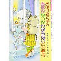 おばけのアッチのおばけカレー: アッチ・コッチ・ソッチの小さなおばけ