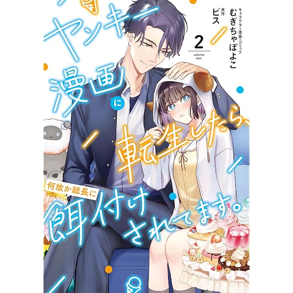 Amazon.co.jp: ヤンキー漫画に転生したら、何故か総長に餌付けされて