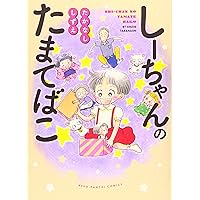しーちゃんのごちそう全10巻その他のしーちゃん たかなししずえ／少年画報者 81wWDcaw5IL._UF350,350_QL50_.jpg