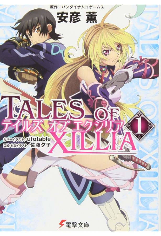 Amazon.co.jp: テイルズオブエクシリア 2 (電撃文庫 あ) : 安彦 薫