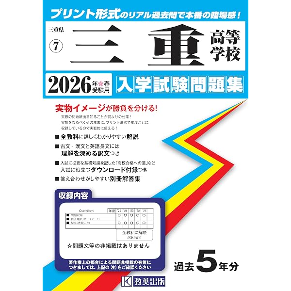 三重県公立高等学校(後期) 入学試験問題集 2026年春受験用 (プリント