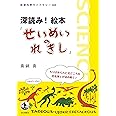 深読み! 絵本『せいめいのれきし』 (岩波科学ライブラリー)