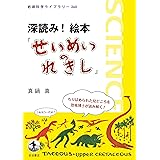 深読み! 絵本『せいめいのれきし』 (岩波科学ライブラリー)