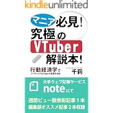 マニア必見！VTuber究極の解説本！行動経済学でバーチャルYouTuberの本質を分析 VTuber究極の解説本シリーズ
