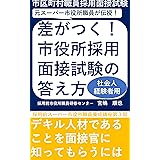 差がつく！市役所採用面接試験の答え方【社会人経験者用】: デキル人材であることを面接官に知ってもらうには 採用前スーパー市役所職員養成講座 (採用前市役所職員研修センター)