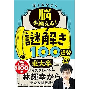 楽しみながら脳を鍛える！謎解き100連発の表紙