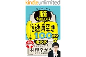 楽しみながら脳を鍛える！謎解き100連発
