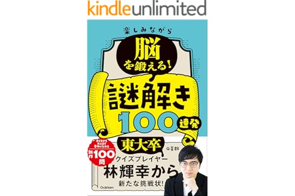 楽しみながら脳を鍛える！謎解き100連発