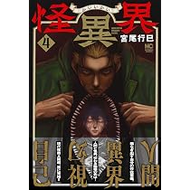 Amazon.co.jp: 怪異界 (3) (ニチブンコミックス) : 宮尾 行巳: 本